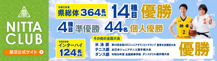 新田高校の部活動のホームページの画像